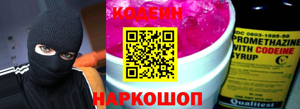 Codein Purple Drank  Вход с VPN  Ейск  Кодеиновый сироп Lean Purple Drank 